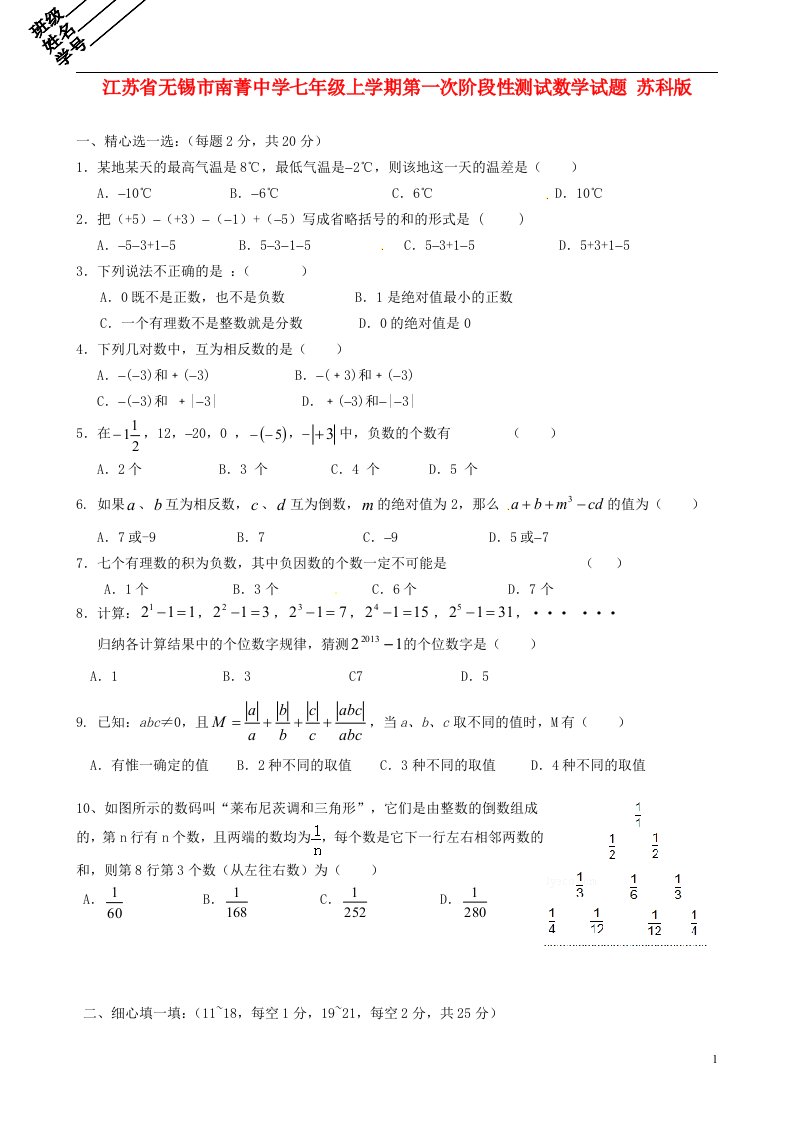 江苏省无锡市南菁中学七级数学上学期第一次阶段性测试试题