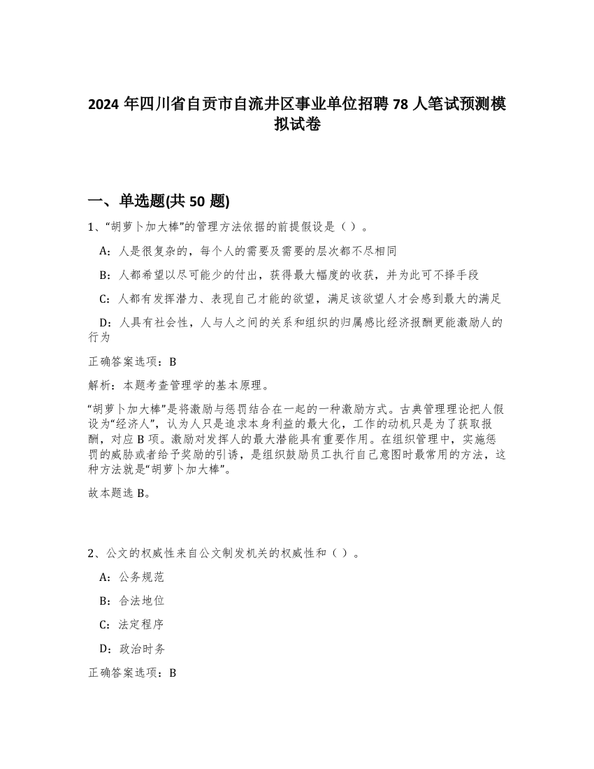 2024年四川省自贡市自流井区事业单位招聘78人笔试预测模拟试卷-72