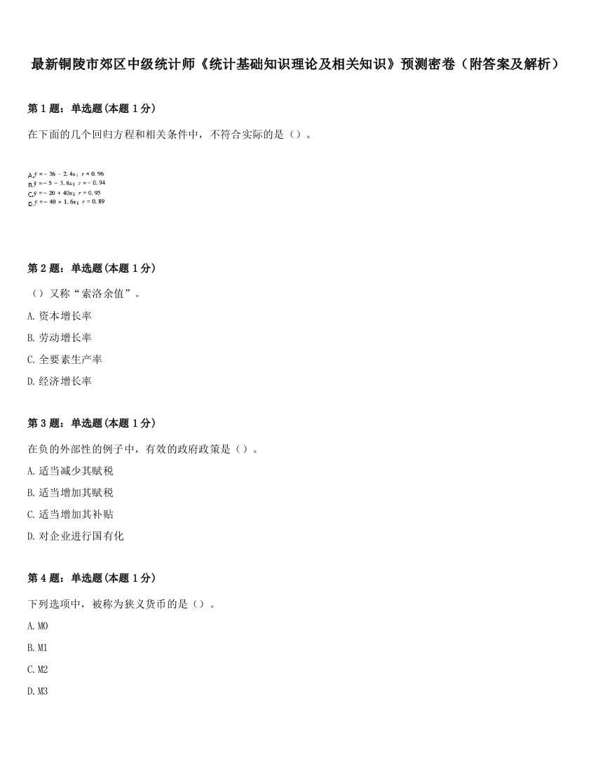 最新铜陵市郊区中级统计师《统计基础知识理论及相关知识》预测密卷（附答案及解析）