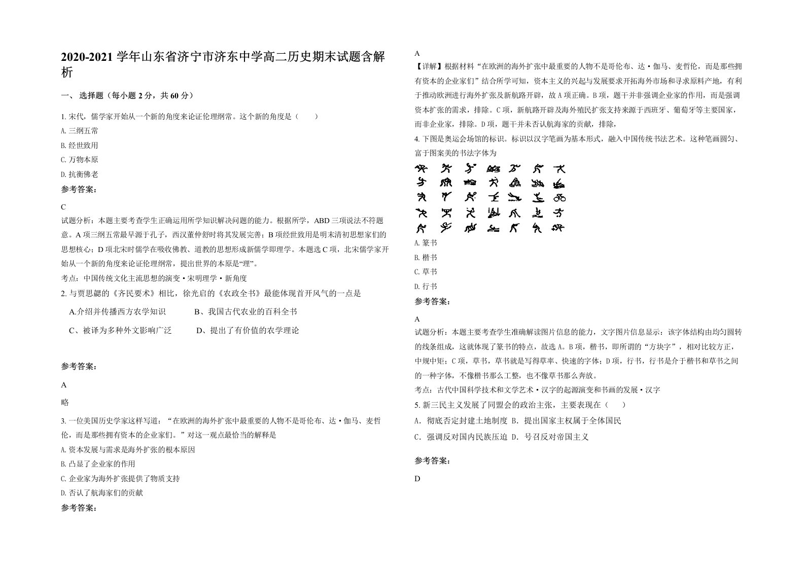 2020-2021学年山东省济宁市济东中学高二历史期末试题含解析