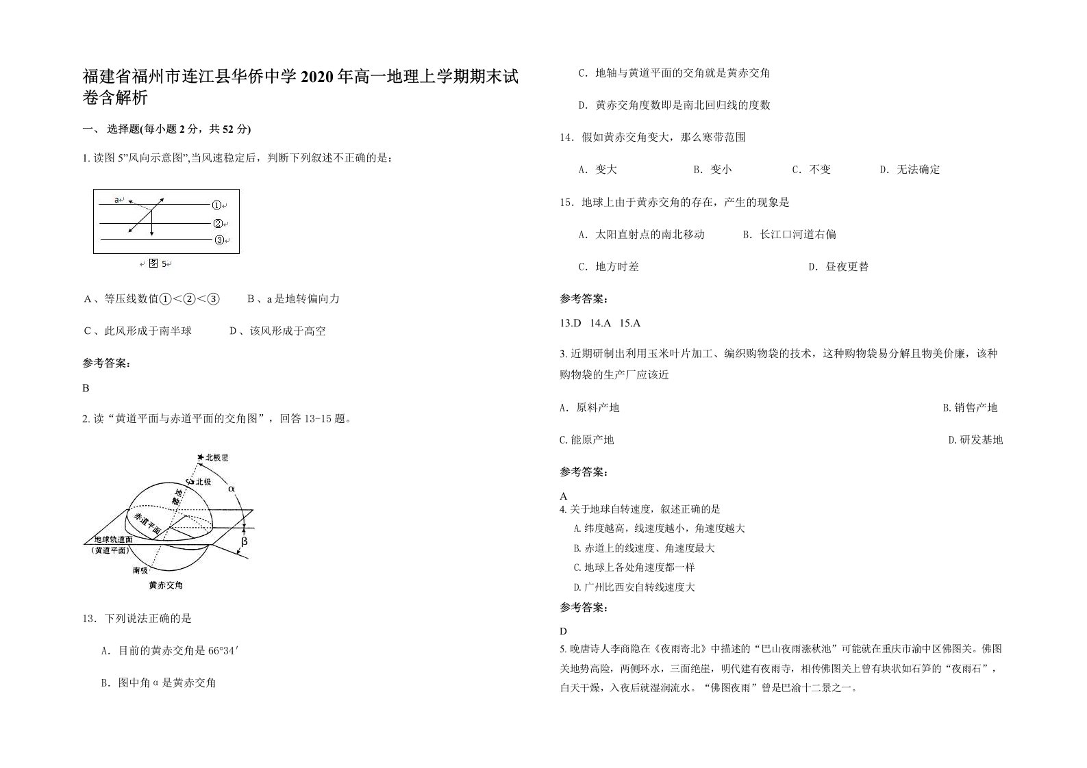 福建省福州市连江县华侨中学2020年高一地理上学期期末试卷含解析