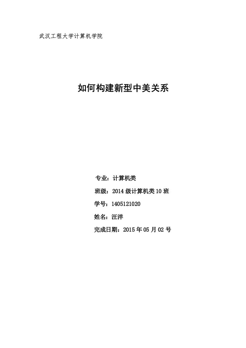 形势与政策论文-如何构建新型中美关系