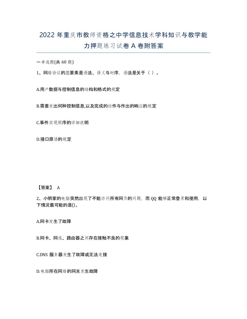 2022年重庆市教师资格之中学信息技术学科知识与教学能力押题练习试卷A卷附答案