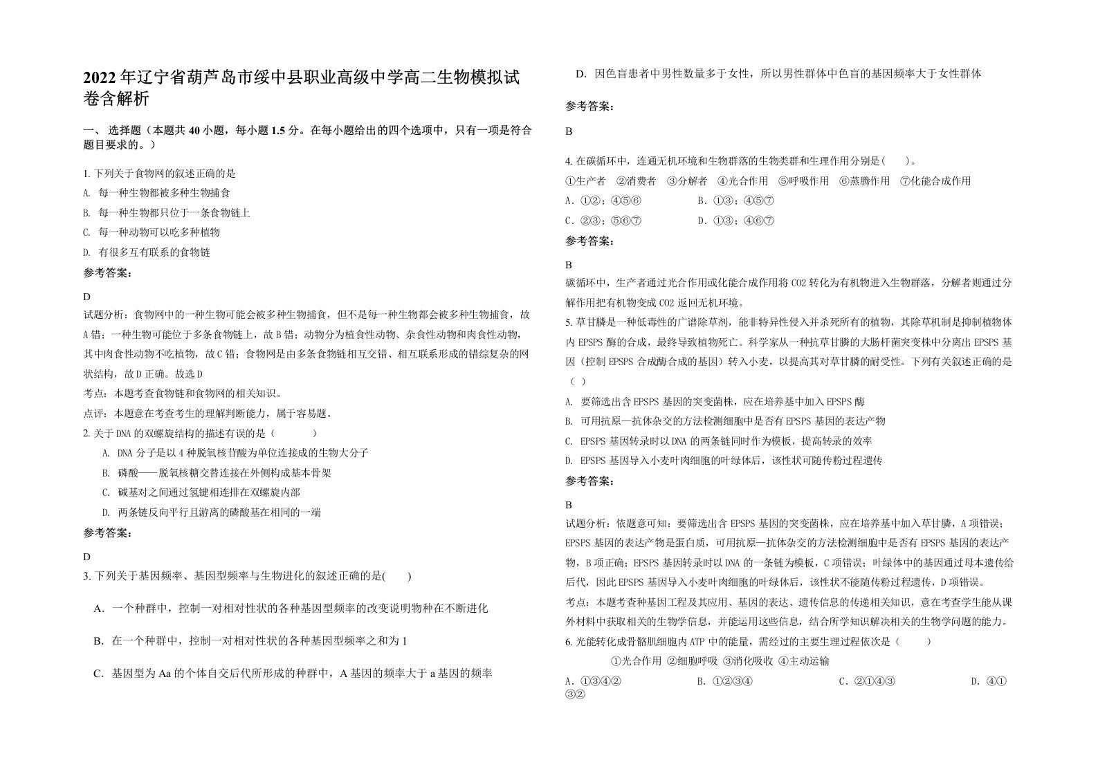 2022年辽宁省葫芦岛市绥中县职业高级中学高二生物模拟试卷含解析