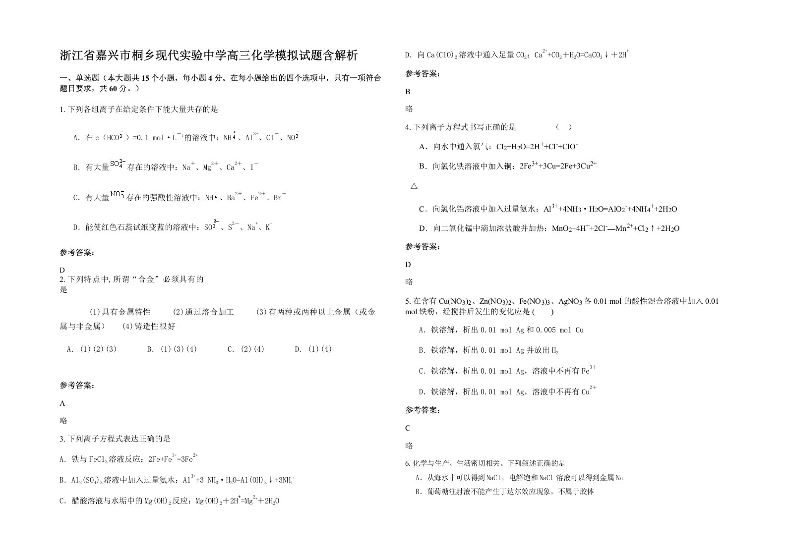 浙江省嘉兴市桐乡现代实验中学高三化学模拟试题含解析