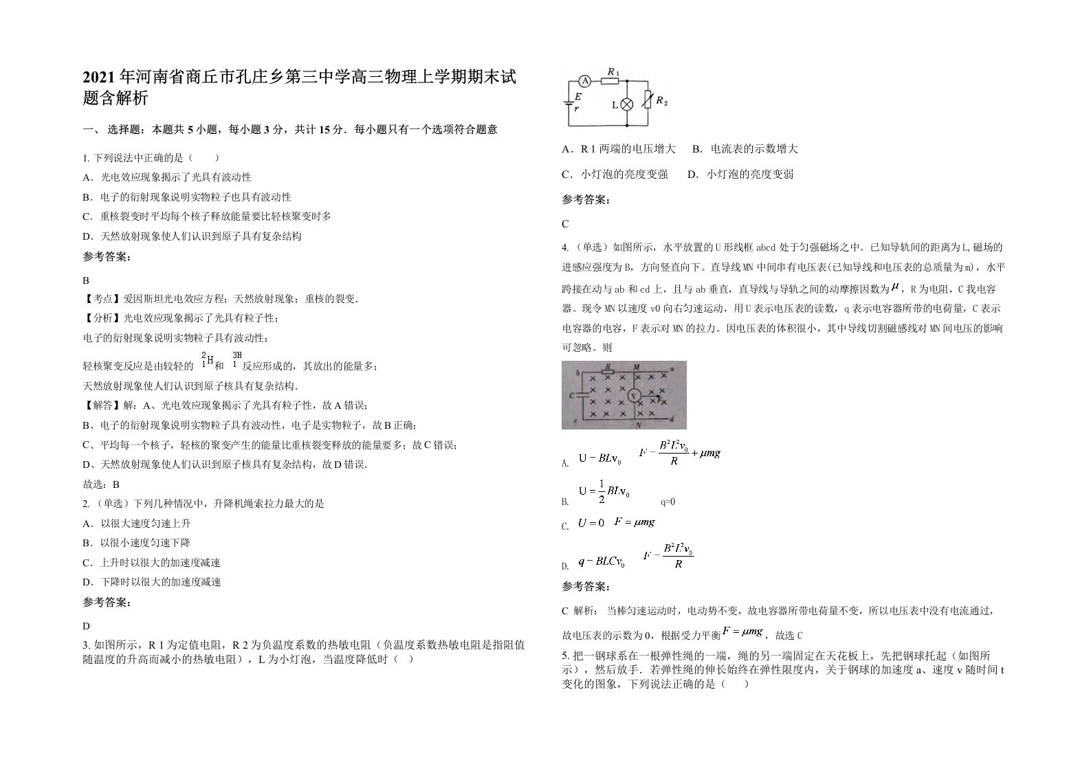 2021年河南省商丘市孔庄乡第三中学高三物理上学期期末试题含解析