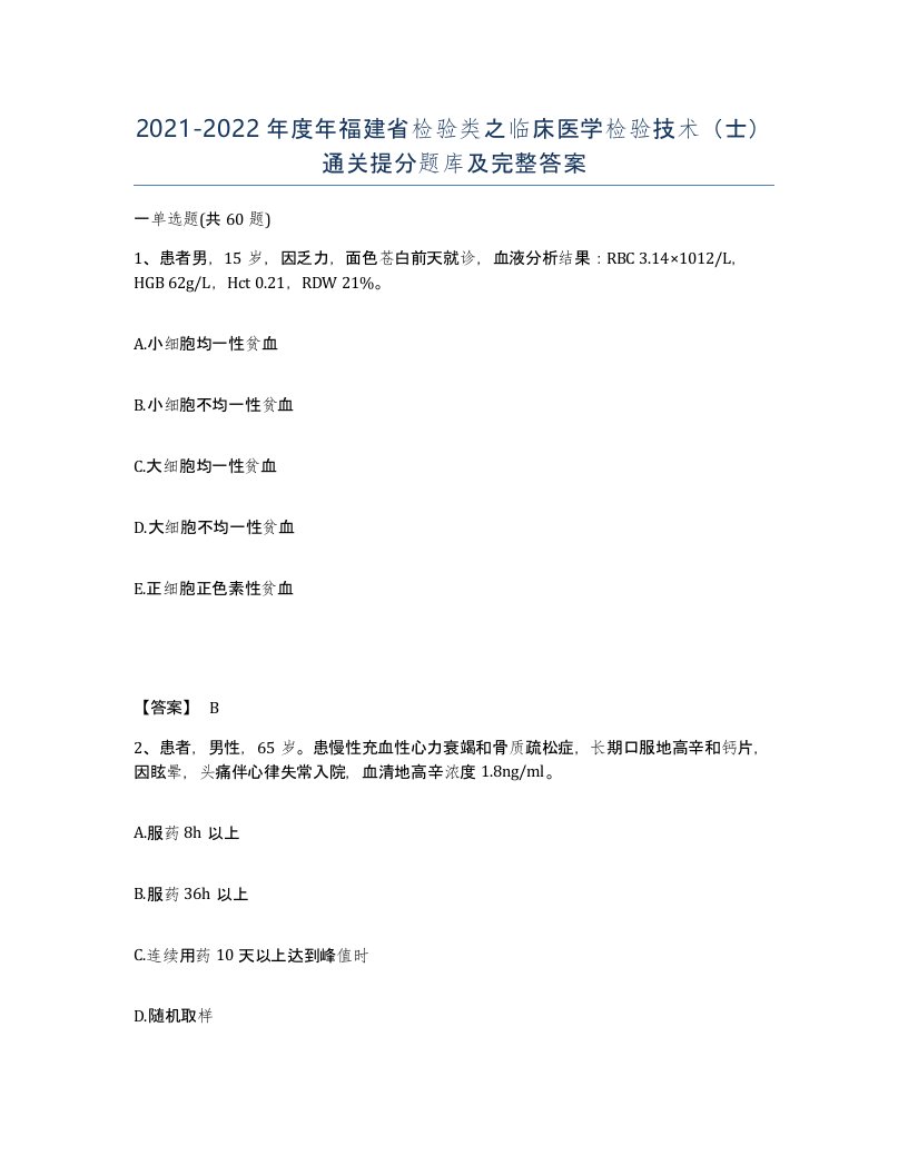 2021-2022年度年福建省检验类之临床医学检验技术士通关提分题库及完整答案