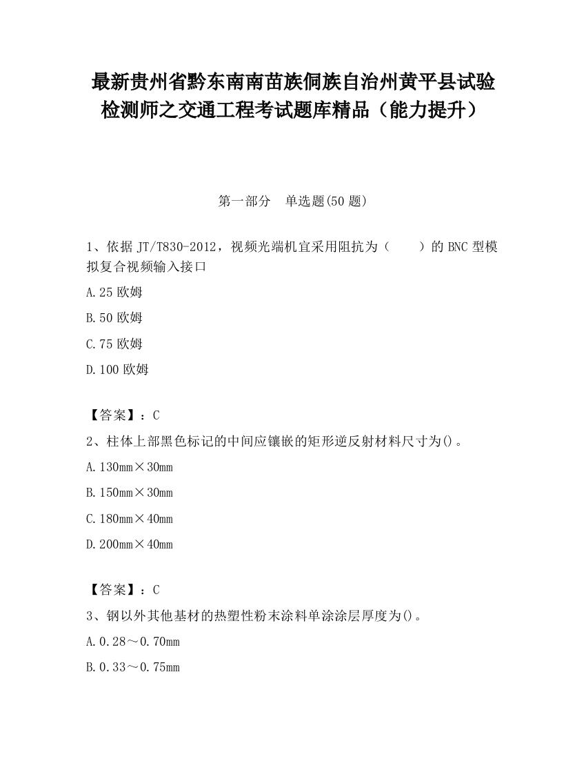 最新贵州省黔东南南苗族侗族自治州黄平县试验检测师之交通工程考试题库精品（能力提升）