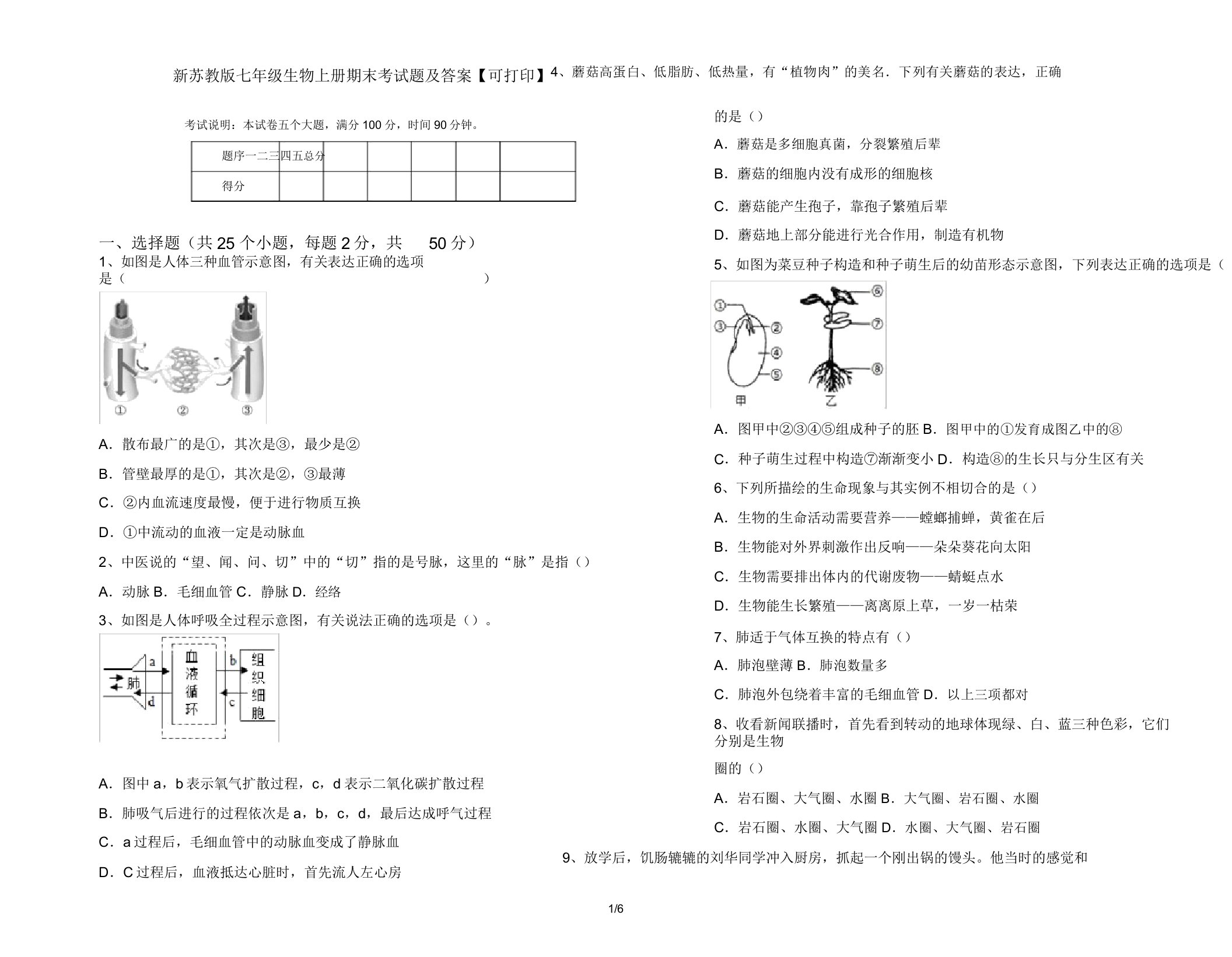 新苏教版七年级生物上册期末考试题及答案【可打印】