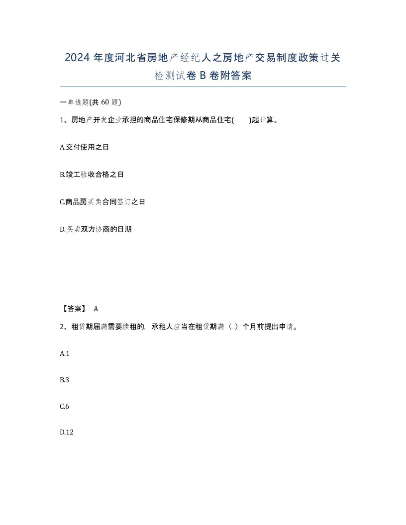 2024年度河北省房地产经纪人之房地产交易制度政策过关检测试卷B卷附答案