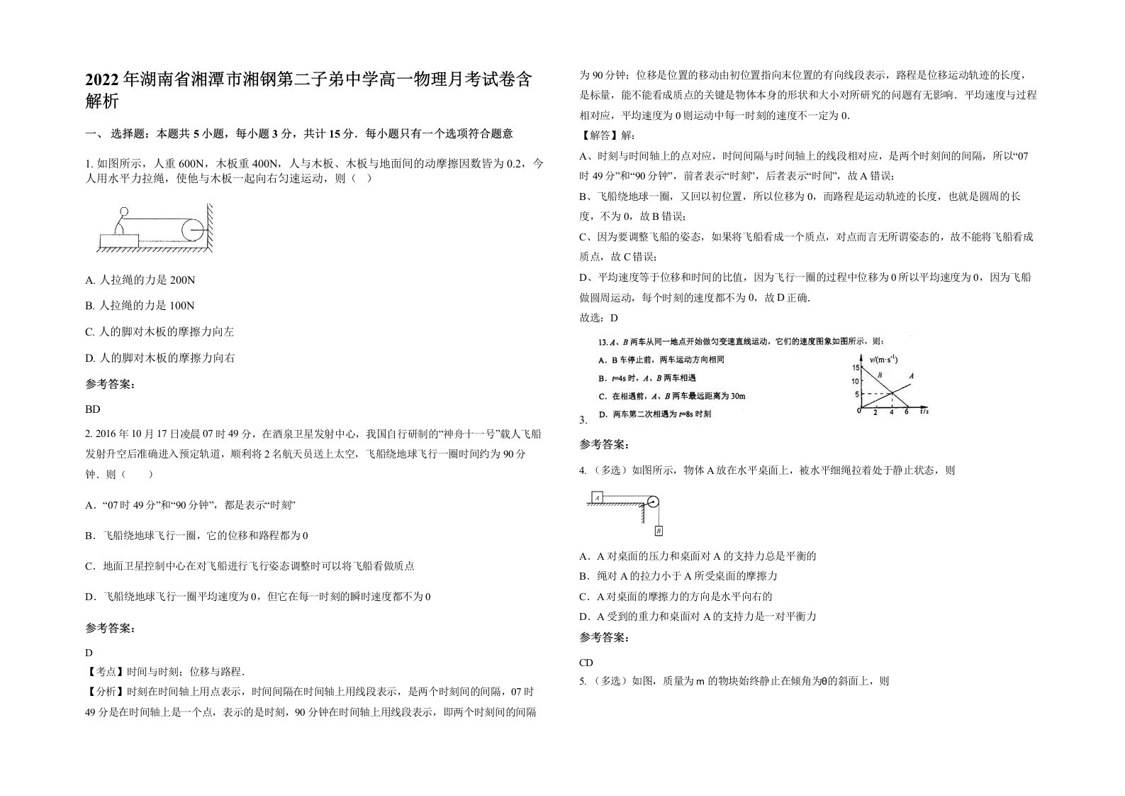 2022年湖南省湘潭市湘钢第二子弟中学高一物理月考试卷含解析