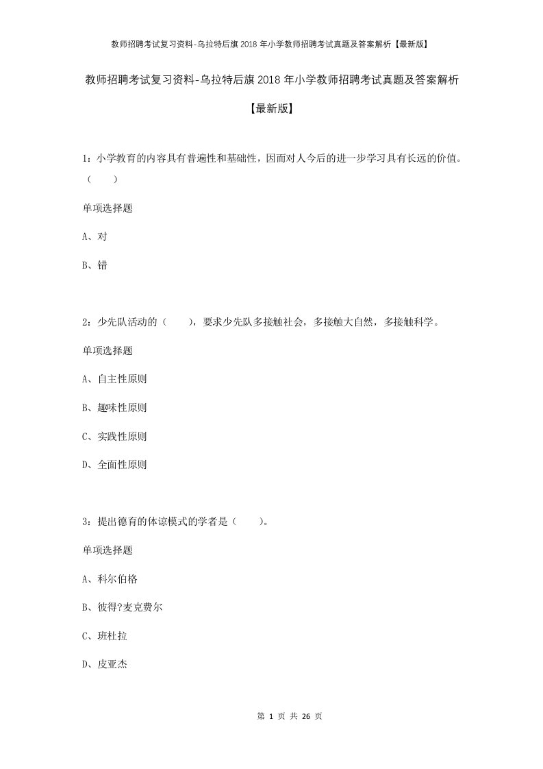 教师招聘考试复习资料-乌拉特后旗2018年小学教师招聘考试真题及答案解析最新版