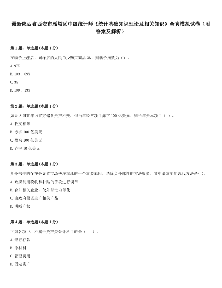 最新陕西省西安市雁塔区中级统计师《统计基础知识理论及相关知识》全真模拟试卷（附答案及解析）