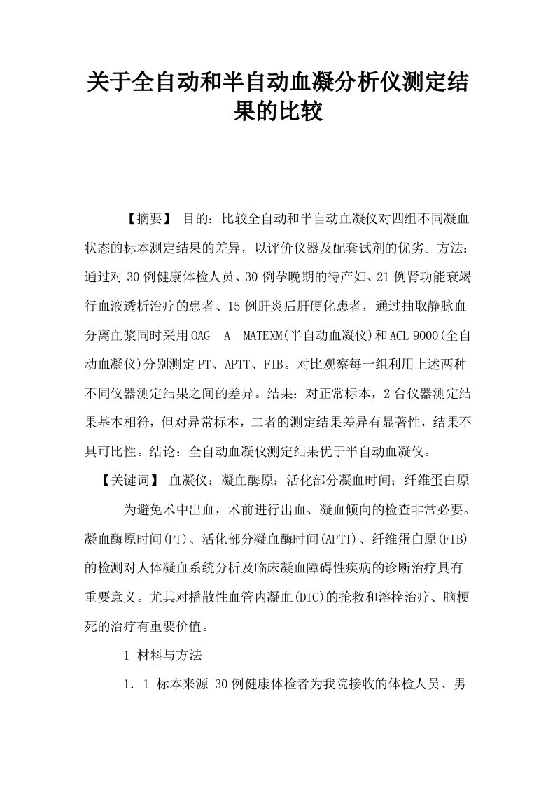 关于全自动和半自动血凝分析仪测定结果的比较