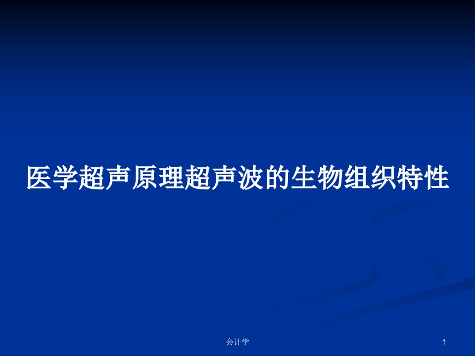 医学超声原理超声波的生物组织特性PPT学习教案