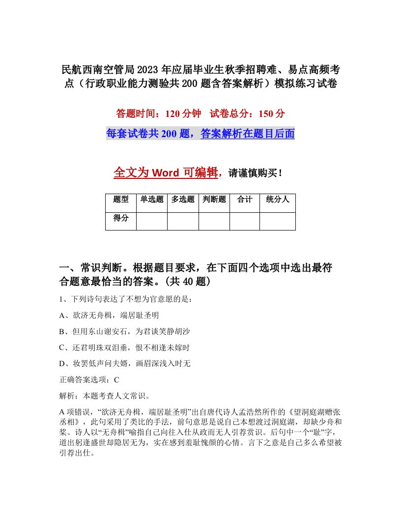 民航西南空管局2023年应届毕业生秋季招聘难易点高频考点行政职业能力测验共200题含答案解析模拟练习试卷