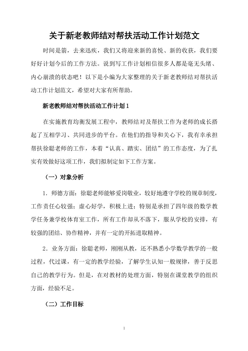 关于新老教师结对帮扶活动工作计划范文