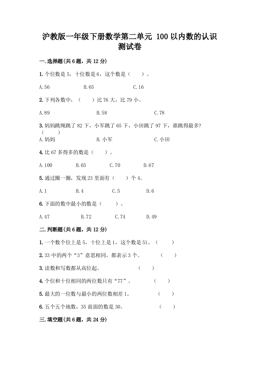 沪教版一年级下册数学第二单元-100以内数的认识-测试卷丨精品(必刷)