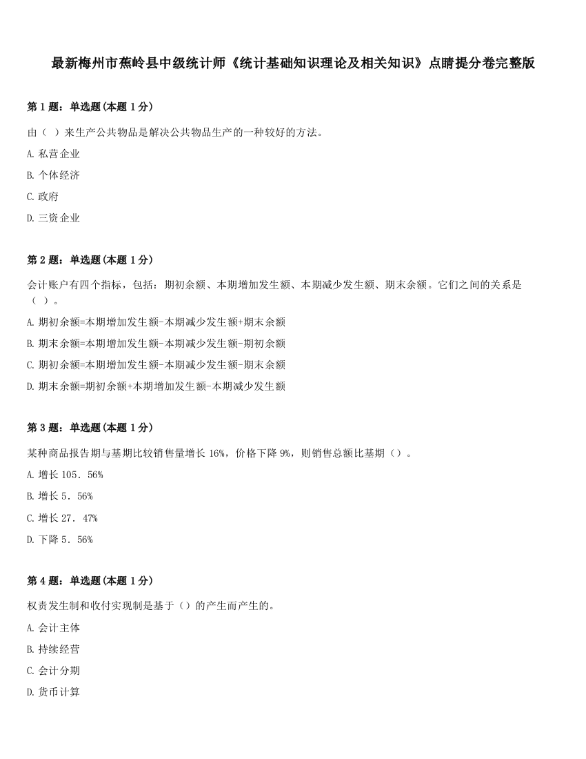 最新梅州市蕉岭县中级统计师《统计基础知识理论及相关知识》点睛提分卷完整版