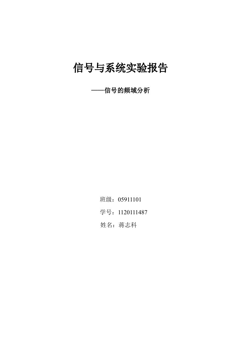 信号与系统的实验报告资料