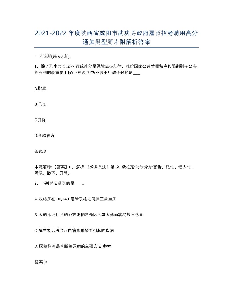 2021-2022年度陕西省咸阳市武功县政府雇员招考聘用高分通关题型题库附解析答案