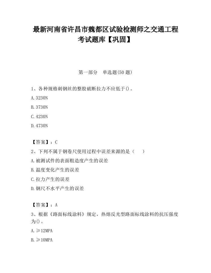 最新河南省许昌市魏都区试验检测师之交通工程考试题库【巩固】