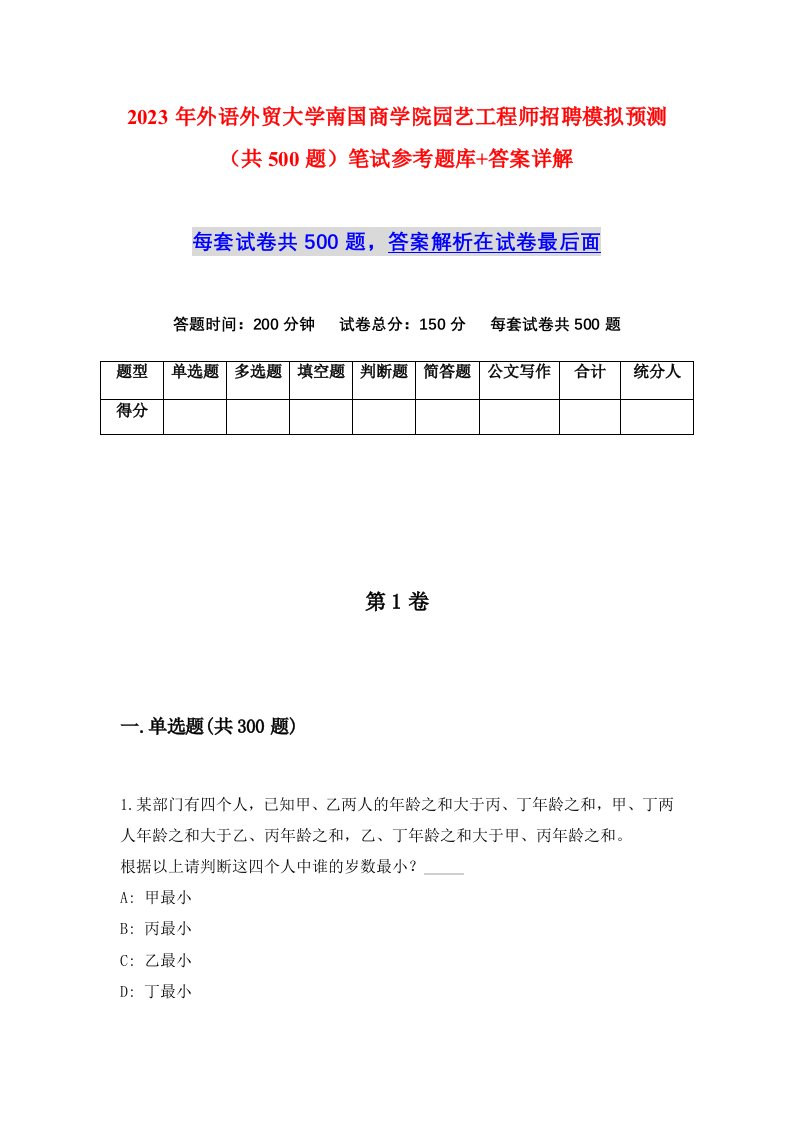 2023年外语外贸大学南国商学院园艺工程师招聘模拟预测共500题笔试参考题库答案详解