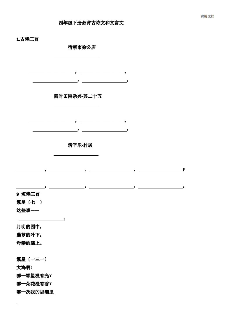 语文部编版四年级下册古诗、日积月累、课文背诵内容复习题