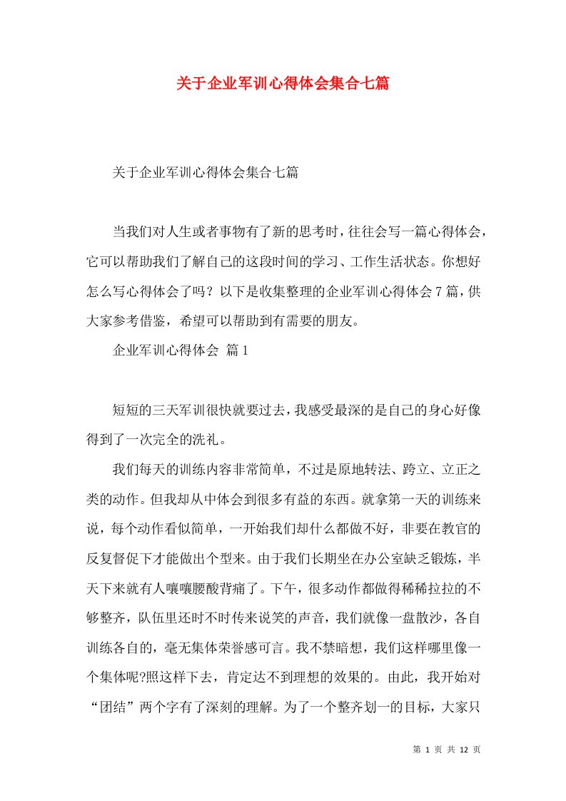 关于企业军训心得体会集合七篇