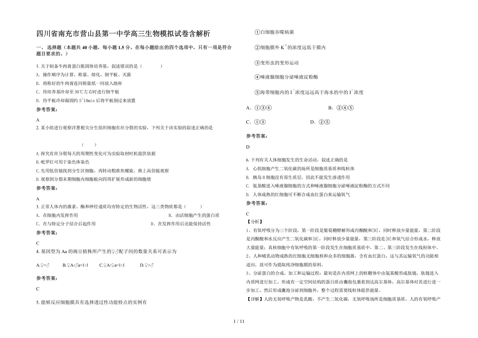 四川省南充市营山县第一中学高三生物模拟试卷含解析