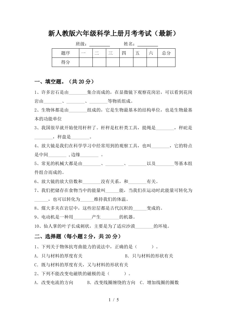 新人教版六年级科学上册月考考试最新