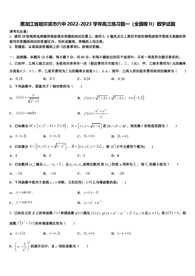 黑龙江省哈尔滨市六中2022-2023学年高三练习题一（全国卷II）数学试题含解析