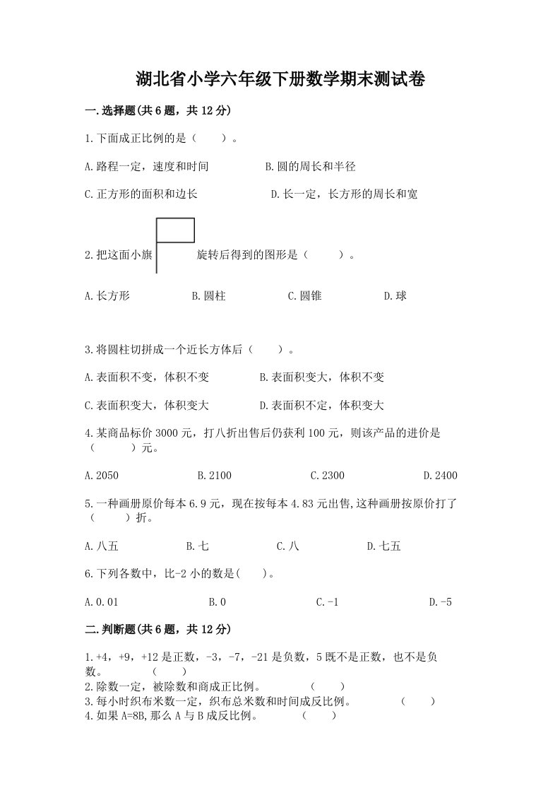 湖北省小学六年级下册数学期末测试卷及参考答案（考试直接用）