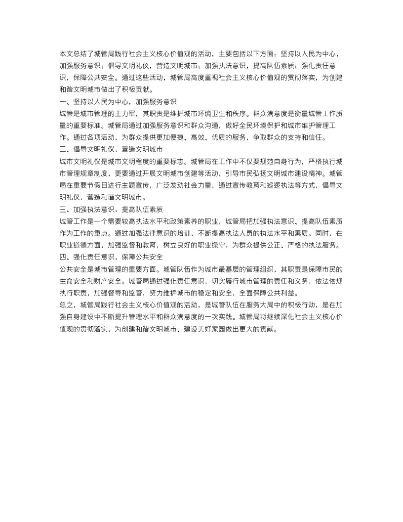 城管局践行社会主义核心价值观活动总结