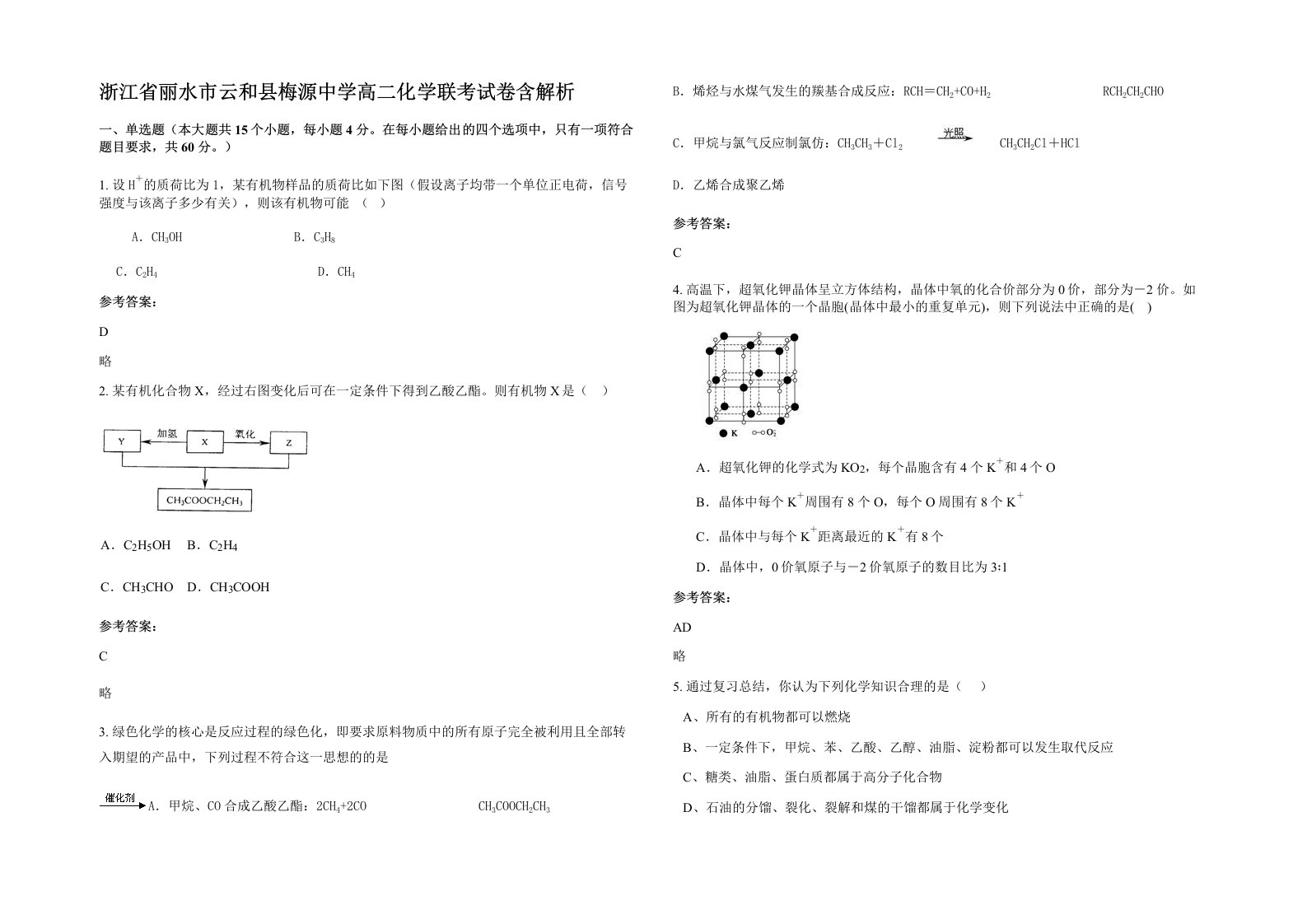 浙江省丽水市云和县梅源中学高二化学联考试卷含解析