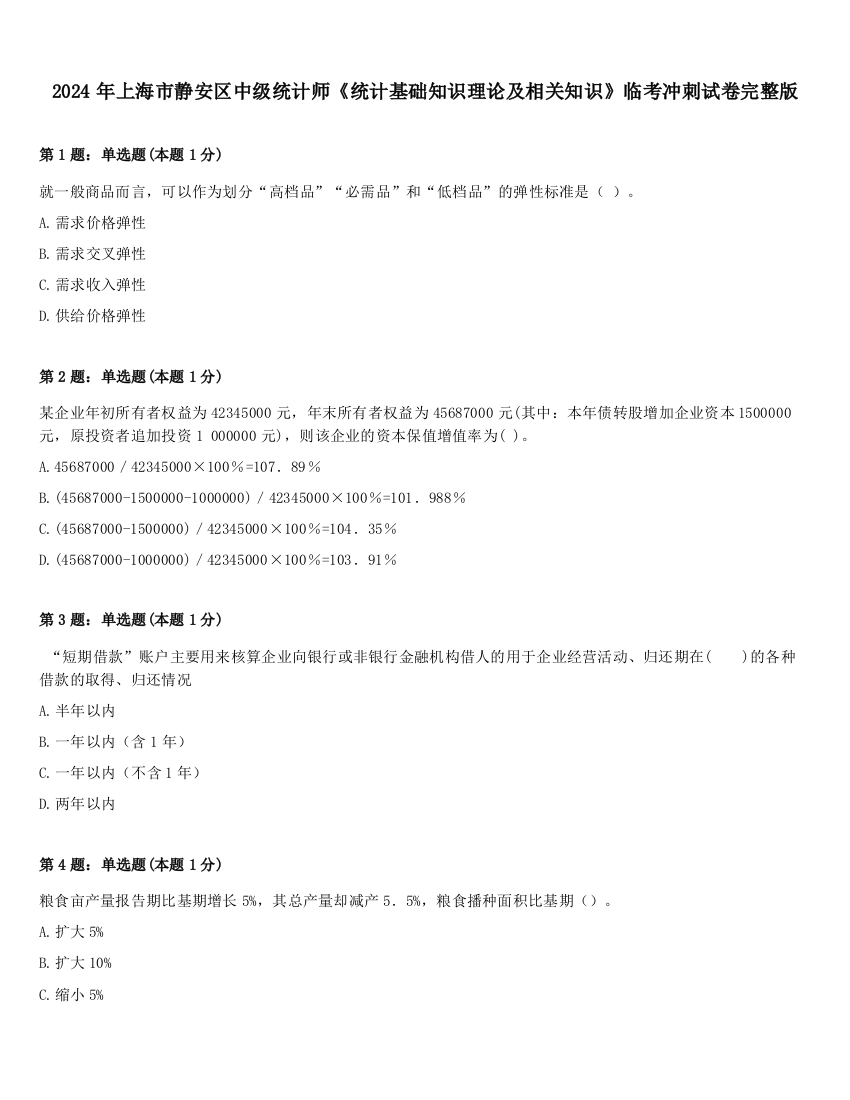 2024年上海市静安区中级统计师《统计基础知识理论及相关知识》临考冲刺试卷完整版