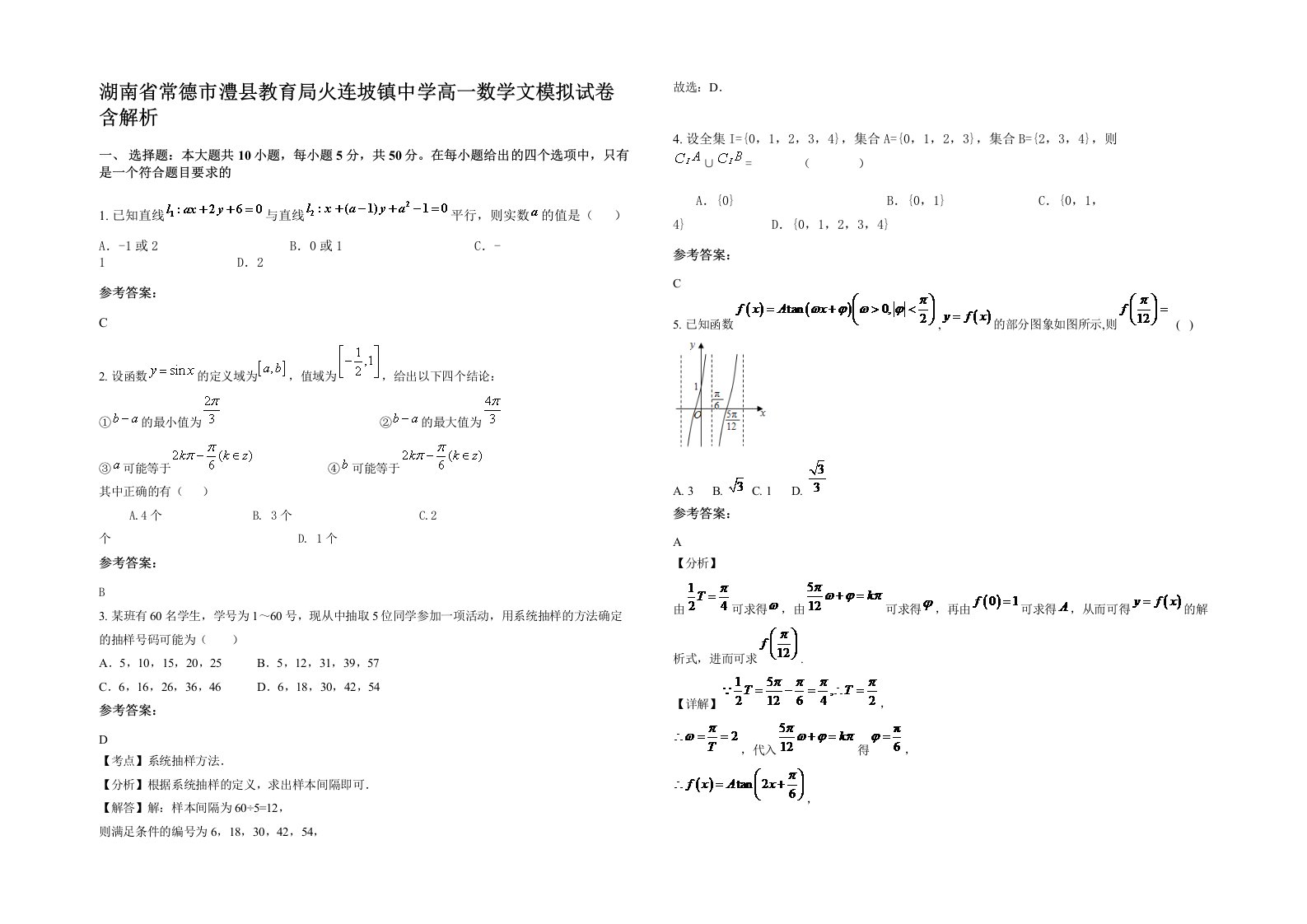 湖南省常德市澧县教育局火连坡镇中学高一数学文模拟试卷含解析