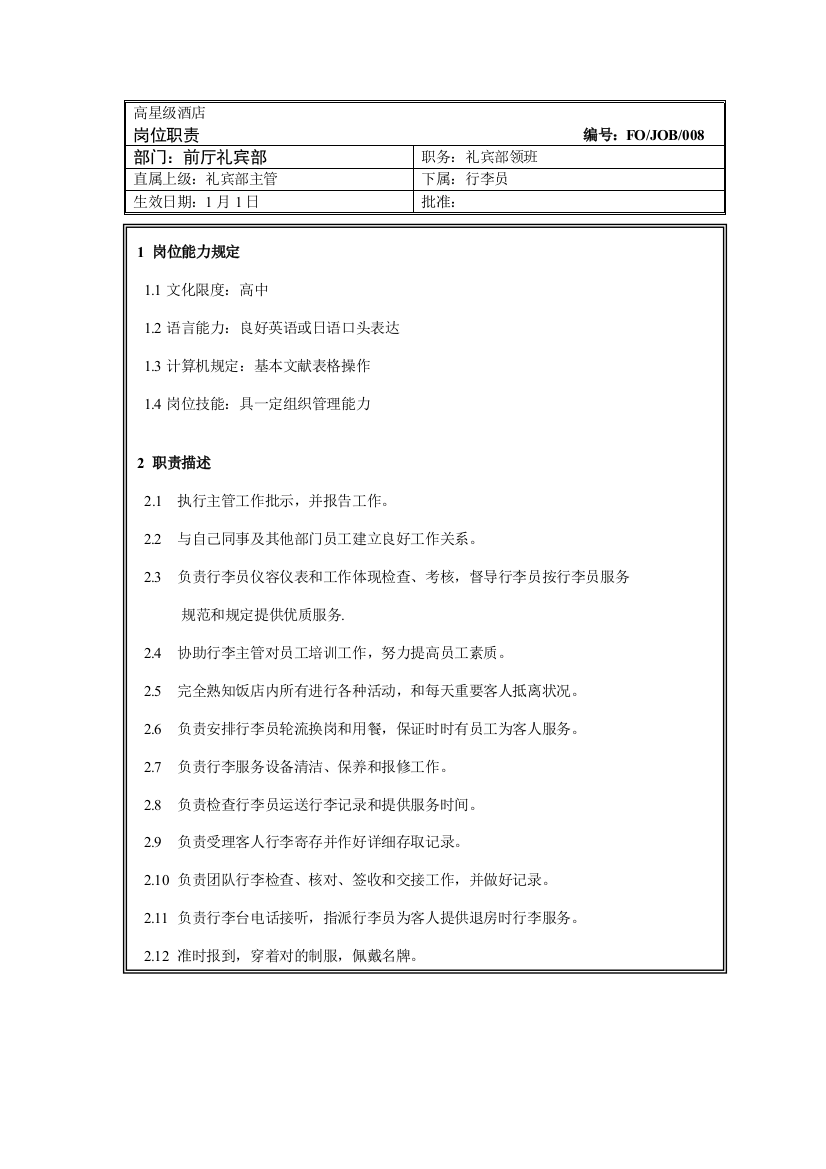 前厅礼宾部领班岗位职责样本