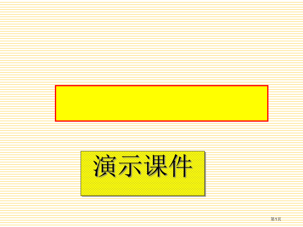 一年级数星星的孩子市名师优质课比赛一等奖市公开课获奖课件