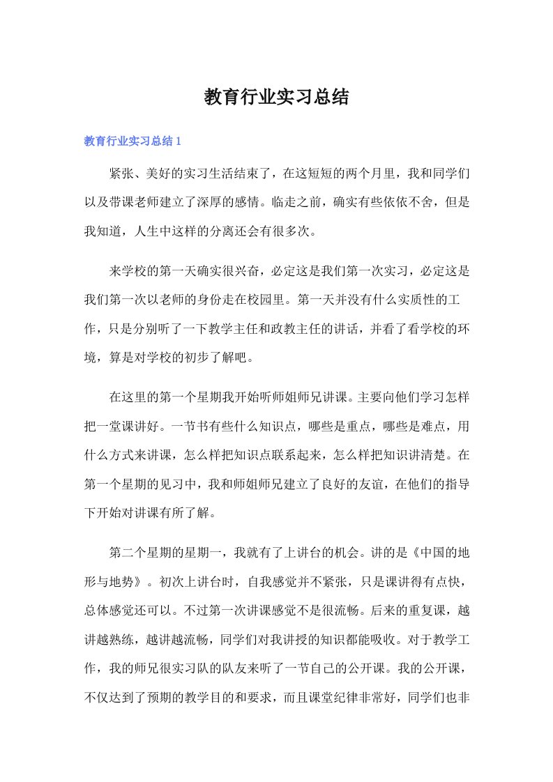 教育行业实习总结