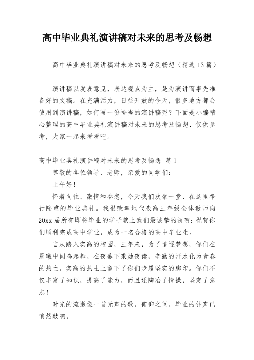 高中毕业典礼演讲稿对未来的思考及畅想