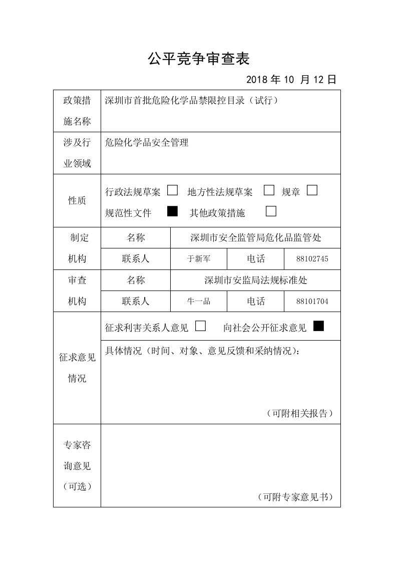 公平竞争审查表