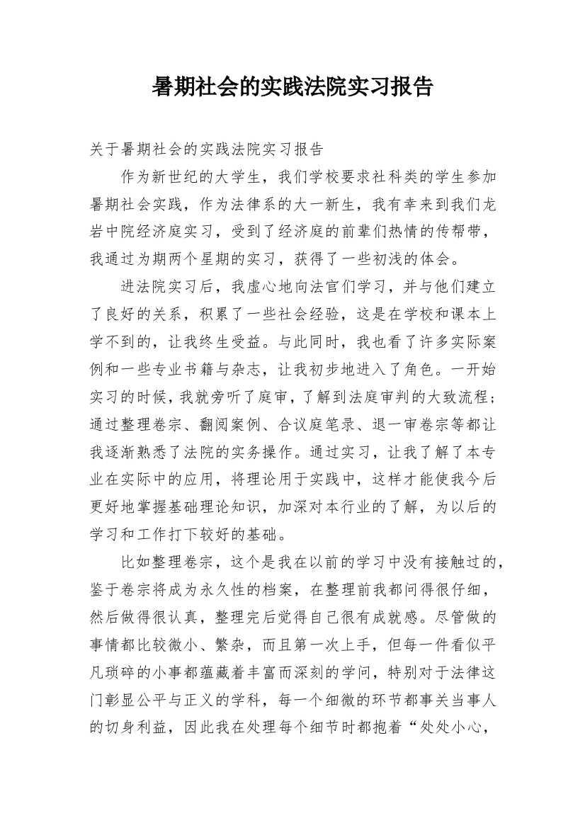 暑期社会的实践法院实习报告