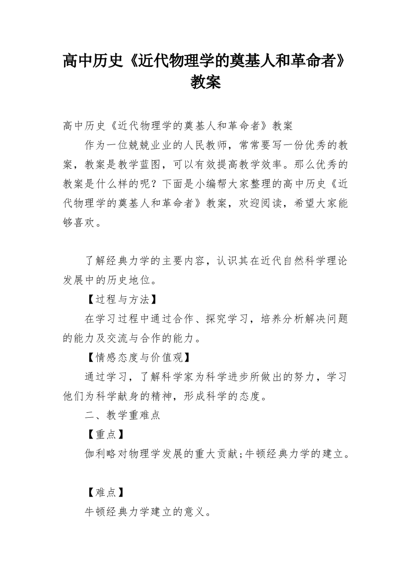 高中历史《近代物理学的奠基人和革命者》教案