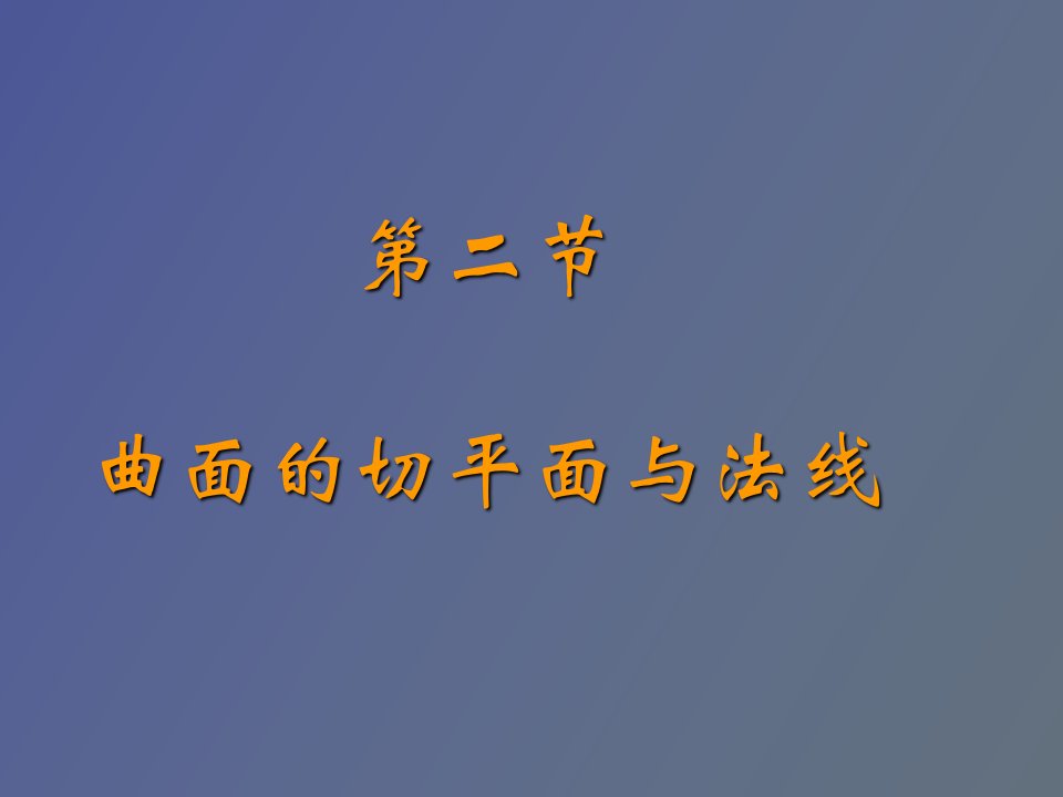 多元微分学应用曲面的切平面与法线