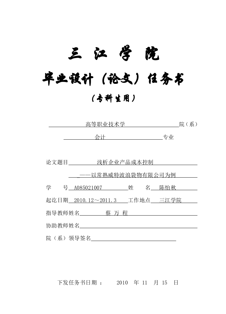 浅析企业产品成本控制——以常熟威特波浪袋物有限公司为例