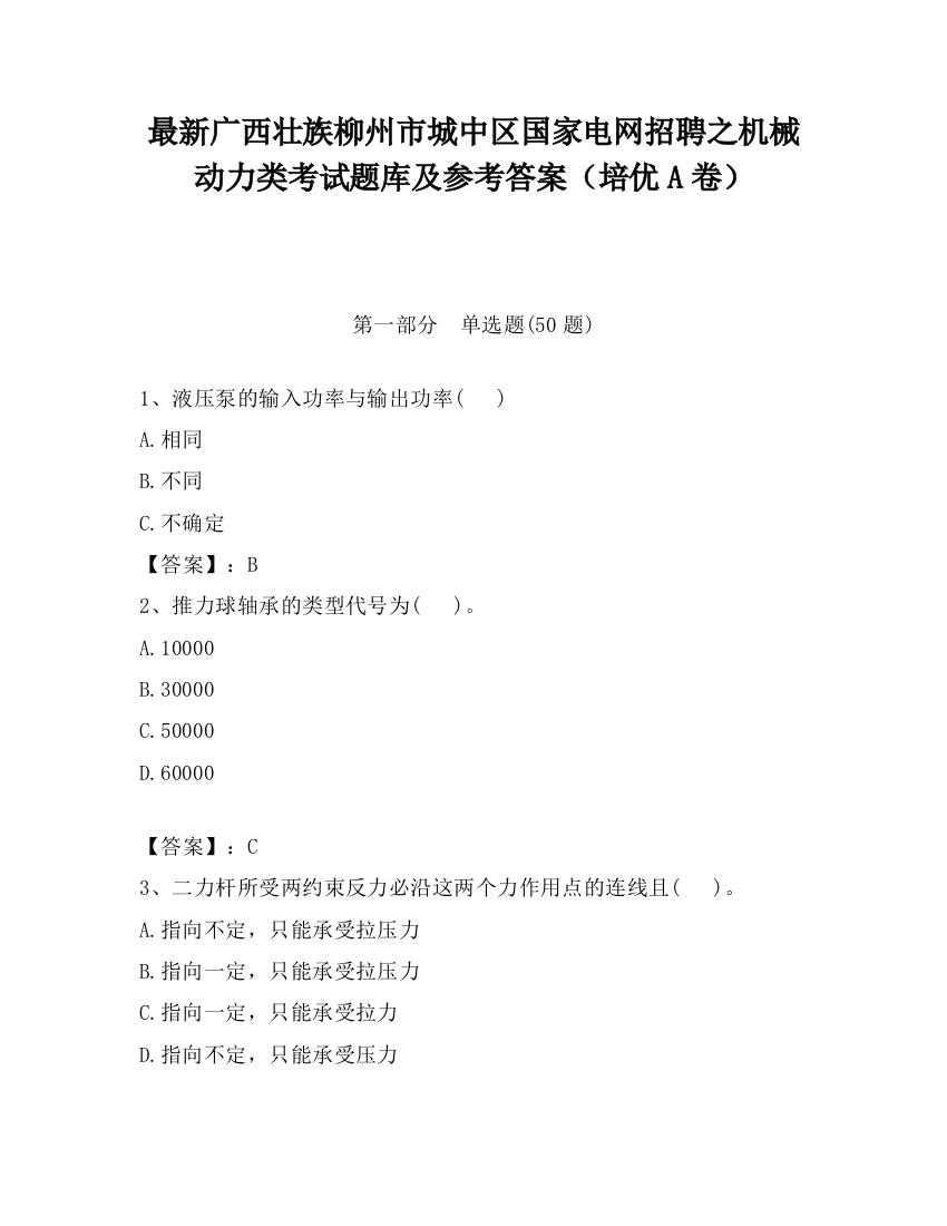 最新广西壮族柳州市城中区国家电网招聘之机械动力类考试题库及参考答案（培优A卷）