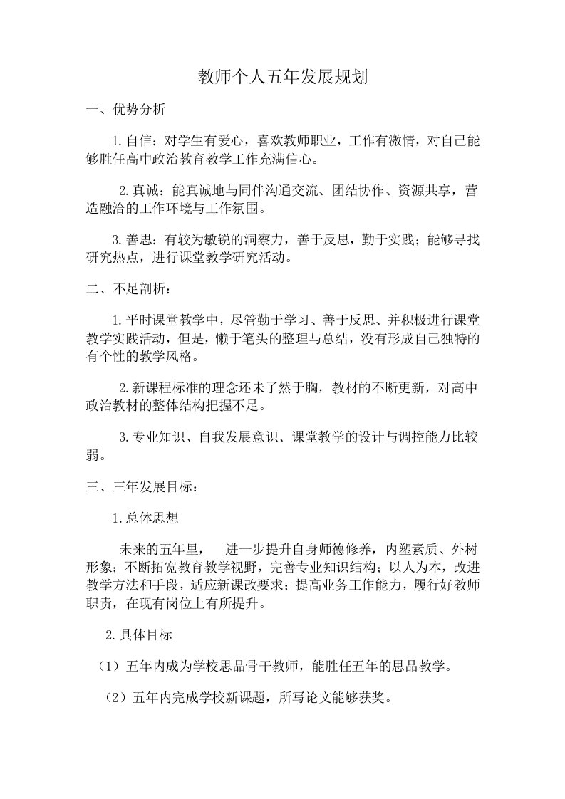 思品教师个人五年发展规划