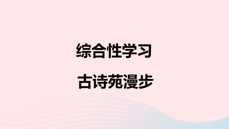 地区适用2024春八年级语文下册第三单元综合性学习古诗苑漫步作业课件新人教版