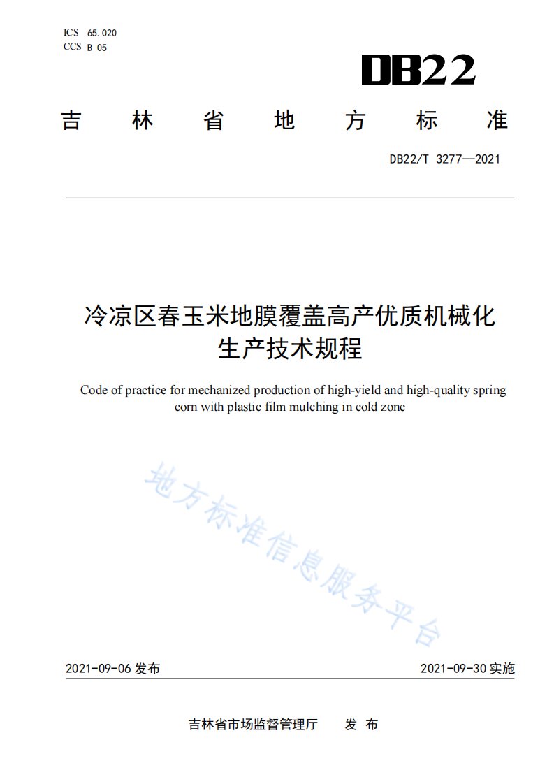 冷凉区春玉米地膜覆盖高产优质机械化生产技术规程